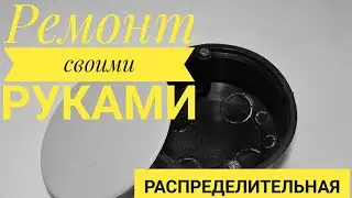 Установка распределительной коробки в гипсокартон. Доза