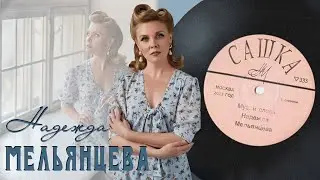 Надежда Мельянцева – САШКА (КЛИП) ПЕСНИ О СУДЬБЕ И РОДИНЕ