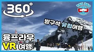 융프라우 가이드 여행: 스위스에서 꼭 가봐야 하는 명소 버킷리스트 [방콕 휴가 시리즈] (360 VR 여행) #tourism #360tour