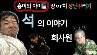 EP4. 내가 가는 조금은 특별한 길 마지막 편: 석 - 미완성 어른들의 수다 타임: 홍이와 아이들