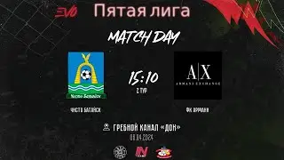 Чисто Батайск - Армани | 2 тур EVO 5 Лига | Прямая трансляция