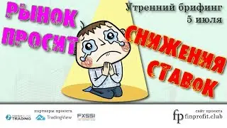 Утренний брифинг | 5 июля | Анализ и прогноз рынка FOREX, FORTS, ФР