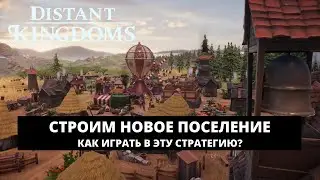 DISTANT KINGDOMS - КАК ИГРАТЬ В ЭТУ ИГРУ? / СТРОИМ НОВОЕ ПОСЕЛЕНИЕ - ПРОХОЖДЕНИЕ НА РУССКОМ ЯЗЫКЕ #1