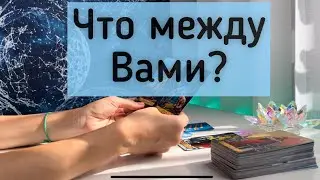Что между Вами? 🙏