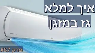 פרק #87 - איך למלא גז במזגן