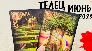 ТЕЛЕЦ ♉️ ИЮНЬ ЛЮБОВЬ ❤️2023! Гадание на любовь