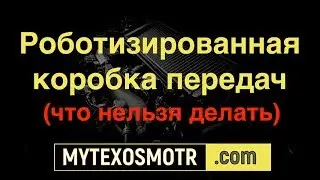 отзывы роботизированной коробки