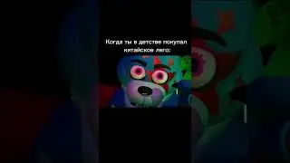 Когда покупаешь китайское лего: 