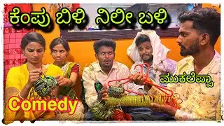 || ಹಸರ ಚುಕ್ಕಿ  ನೀಲಿ ಚುಕ್ಕಿ ಬಳಿ  ತಗೋರಿ ಅಕ್ಕಾರ್  || hasar chukki nili chukki bali tagori akkar ||