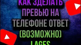 Как зделать превью на телефоне не (уверен)