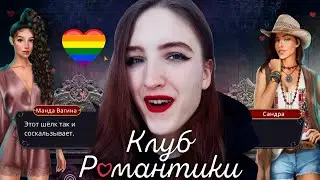 КЕКС С САНДРОЙ! НАС ПОХИТИЛ МАНЬЯК ❥ Клуб Романтики : Дракула. История Любви ❥ 1 Сезон 3 Серия