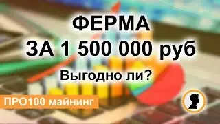 Выгоден ли майнинг? На примере фермы за 1 500 000 рублей!