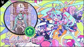 Muse Dash | Hatsune Tenchikaibyaku shinwa (Easy6★S rank,Full Combo): ชื่อเพลงมันย...