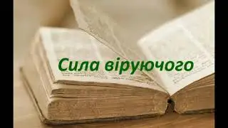 Сила віруючого