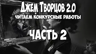 Джем Творцов 2.0 ● Читаем конкурсные работы ● Часть 2