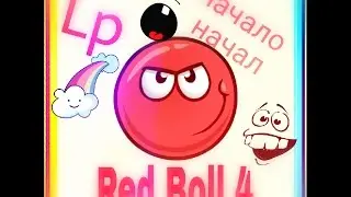 😁😁😁Red Boll🔴4 Lp #1 Начало начал!!😁😁😁