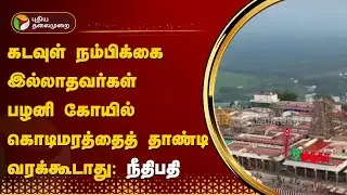 இந்து அல்லாதவர்கள், கடவுள்நம்பிக்கை இல்லாதவர்கள் பழனிகோயில் கொடிமரத்தைத் தாண்டிவரக்கூடாது: நீதிபதி