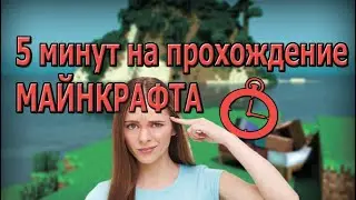 МОЖНО ЛИ ПРОЙТИ МАЙНКРАФТ ЗА 5 МИНУТ?//ЧЕЛЕНДЖ//ЗА 5 МИНУТ!