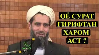 ОЁ СУРАТ ГИРИФТАН ХАРОМ АСТ? Абдуссаломи Обид عبدالسلام عابد