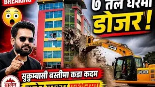 सुकुम्बासीको ७ तले घरमा डोजर