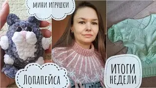 Лопапейса//Мини игрушки крючком//Долговяз//Итоги недели