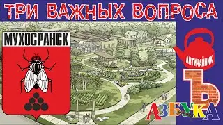 Муравьиная ферма. Три важных вопроса! Азбука - 