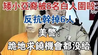 矮小亞裔被8名白人圍毆，反抗幹掉6人，美警：跪地求饒機會都沒給 #大案紀實 #刑事案件 #案件解說