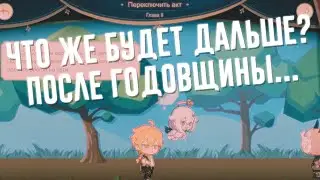 Прошла годовщина... И... Что дальше?