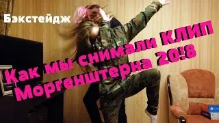 Как мы снимали КЛИП Моргенштерна 20!8 | Бэкстейдж