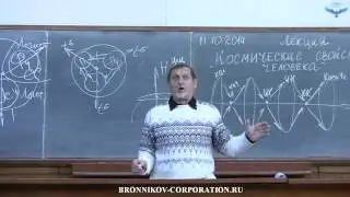 КОСМИЧЕСКИЕ СВОЙСТВА ЧЕЛОВЕКА. Встреча с В.М. Бронниковым в СевНТУ