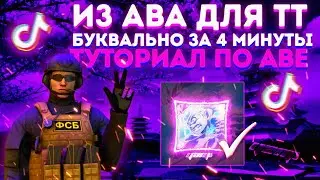 🥶Крутая ава для TikToka' | ТУТОРИАЛ по быстрой аве для ТикТока🥶