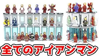 発売した全てのレゴ  MCU アイアンマン  iron man アベンジャーズ マーベル レゴ アイアンマンの武器庫 76216   ホールオブアーマー