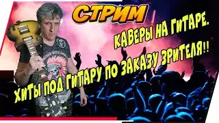 ГИТАРА ЛАЙФ.КАВЕРЫ НА ГИТАРЕ.ХИТЫ ПО ЗАКАЗУ ЗРИТЕЛЯ.РЕПЕРТУАР В ОПИСАНИИ.