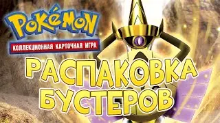 Распаковка бустеров Pokemon ККИ Online (Часть 5)