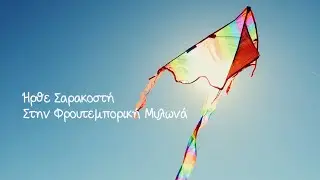 Ήρθε Σαρακοστή Στην Φρουτεμπορική Μυλωνά