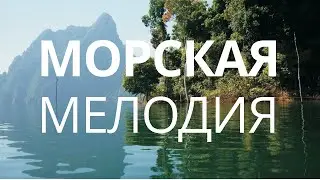 Морская мелодия для исцеления души