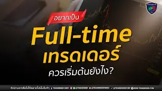 อยากเป็น Fulltime เทรดเดอร์? เริ่มต้นยังไงให้สำเร็จ!