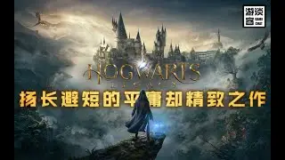 漫谈《霍格沃茨之遗》：平庸但精致，空洞但克制【游谈客#14】