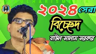 2024 Supar Bicched | Baul Salam Sarkar | ২০২৪ সেরা বাউল বিচ্ছেদ | বাউল সালাম সরকার |