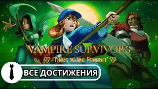 Выбиваю ВСЕ ачивки в новом DLC к Vampire Survivors! | Tides of the Foscari