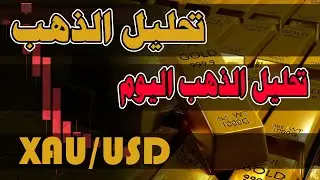 تحليل الذهب اليوم | الخميس 7/11/2024 - #بيتكوين #الفوركس #الذهب