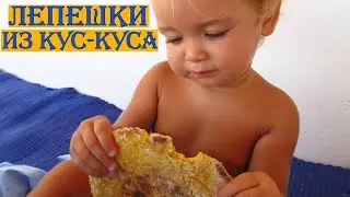 РЕЦЕПТЫ ДЛЯ ДЕТЕЙ  | ЛЕПЕШКИ ИЗ КУС-КУСА БЕЗ МАСЛА
