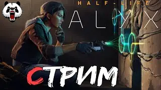 Half-Life:Alyx🎥СТРИМ🎥 16+//ПРОХОЖДЕНИЕ//VR//АЛИКС ВЭНС//