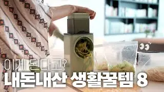 삶의 질 올라가는 생활꿀템 8가지 추천/비추천