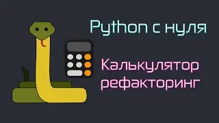 Python c нуля. Калькулятор. Рефакторинг