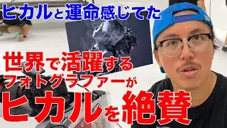 世界のフォトグラファーがヒカルを絶賛！【ヒカル】