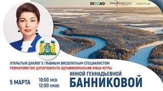 Открытый диалог с главным внештатным специалистом ревматологом ХМАО