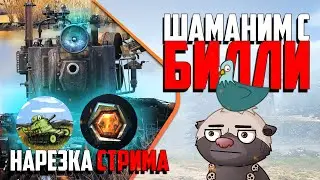 Нарезка стрима | Медоед и Билли шаманят в рандоме