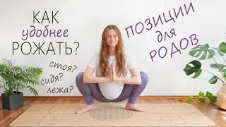 Как рожать? | Лучшие позиции для родов | Демонстрация позиций
