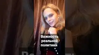 Отличительная черта реального политика 